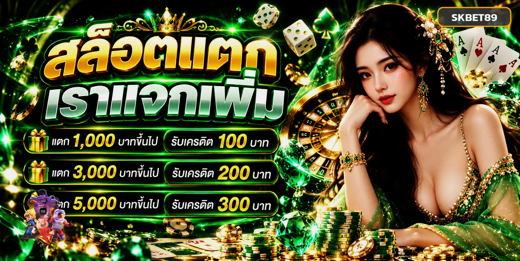 ภาพสล็อตแตกและกิจกรรมเครดิตฟรีบน SKBET89